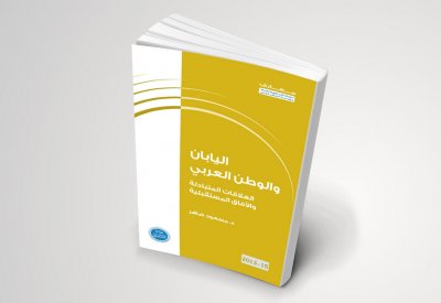 اليابان والوطن العربي.. العلاقات المتبادلة والآفاق المستقبليّ​