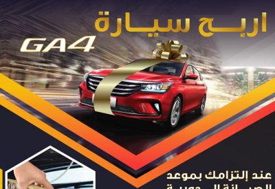 حافظ على الصيانة الدورية لمركبتك وإحصل على فرصة للفوز بسيارة GAC GA4