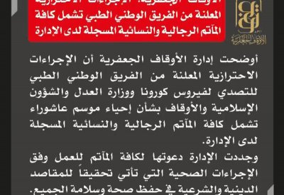 الأوقاف الجعفرية: الإجراءات الاحترازية المعلنة من الفريق الوطني تشمل المآتم النسائية