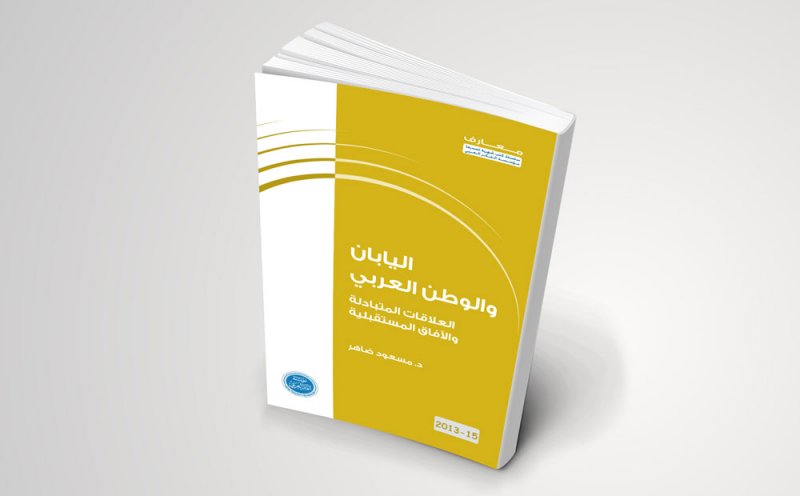 اليابان والوطن العربي.. العلاقات المتبادلة والآفاق المستقبليّ​