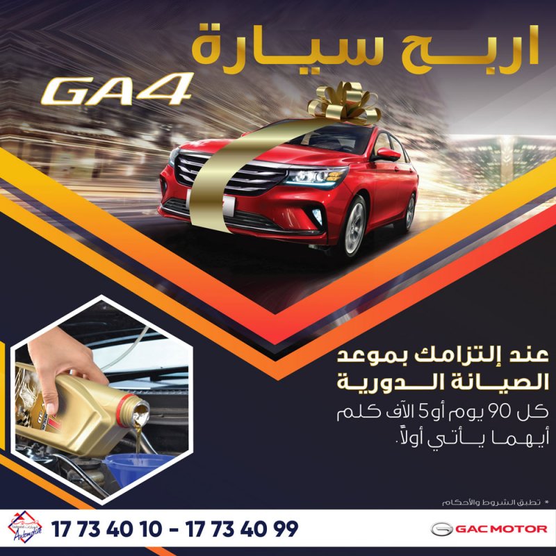 حافظ على الصيانة الدورية لمركبتك وإحصل على فرصة للفوز بسيارة GAC GA4