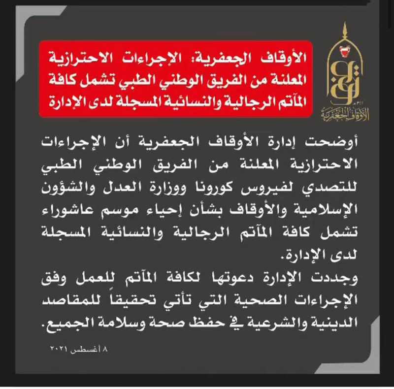 الأوقاف الجعفرية: الإجراءات الاحترازية المعلنة من الفريق الوطني تشمل المآتم النسائية