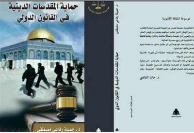 حماية المقدسات الدينية فى القانون الدولي