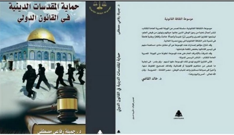 حماية المقدسات الدينية فى القانون الدولي