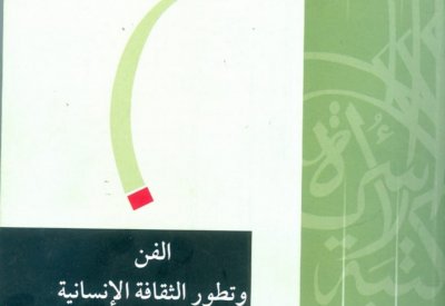 الفن وتطور الثقافة الإنسانية