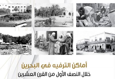 "عيسى الثقافي" يصدر كتاب "أماكن الترفيه في البحرين خلال النصف الأول من القرن العشرين"