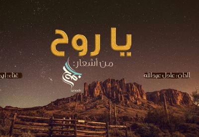 من أشعار "جموح".. إيمان تصدح بـ "يا روح"