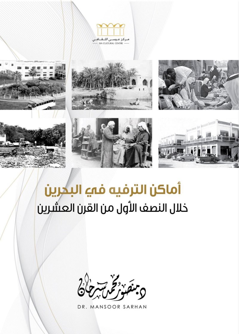 "عيسى الثقافي" يصدر كتاب "أماكن الترفيه في البحرين خلال النصف الأول من القرن العشرين"
