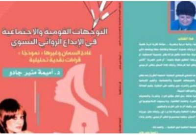 كتاب "التوجهات القومية والاجتماعية" يرصد الإبداع الروائى النسوى
