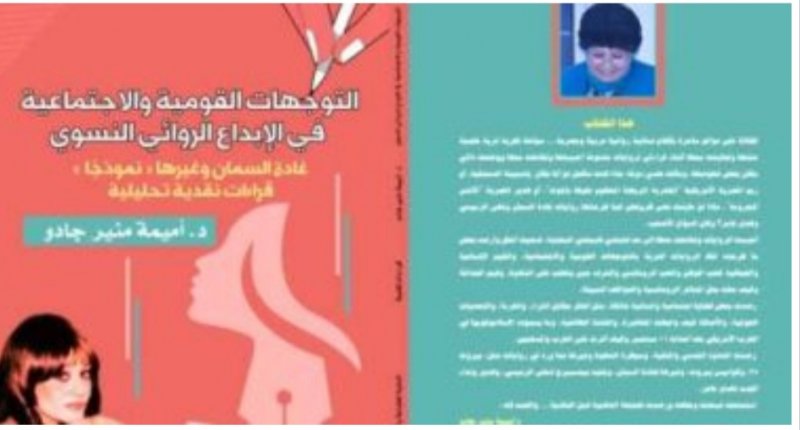 كتاب "التوجهات القومية والاجتماعية" يرصد الإبداع الروائى النسوى