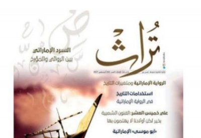 تراث: الرواية الإماراتية ومتغيرات التاريخ
