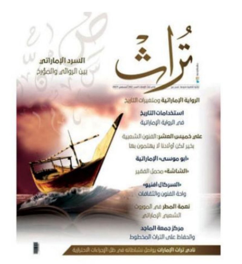 تراث: الرواية الإماراتية ومتغيرات التاريخ