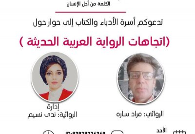 اتجاهات الرواية العربية الحديثة بأسرة الأدباء