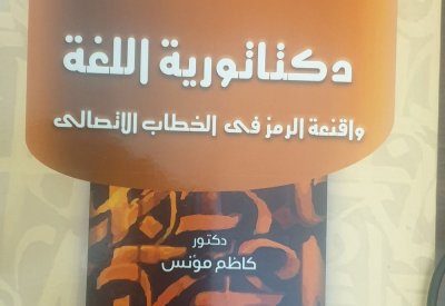 دكتاتورية اللغة وأقنعة الرمز في الخطاب الاتصالي