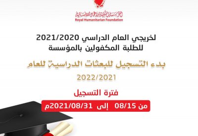 المؤسسة الملكية تبدأ التسجيل للبعثات الدراسية لخريجي الثانوية العامة