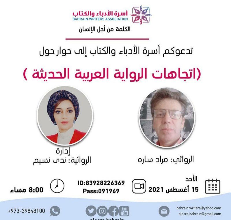 اتجاهات الرواية العربية الحديثة بأسرة الأدباء