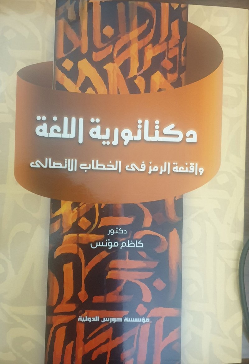 دكتاتورية اللغة وأقنعة الرمز في الخطاب الاتصالي