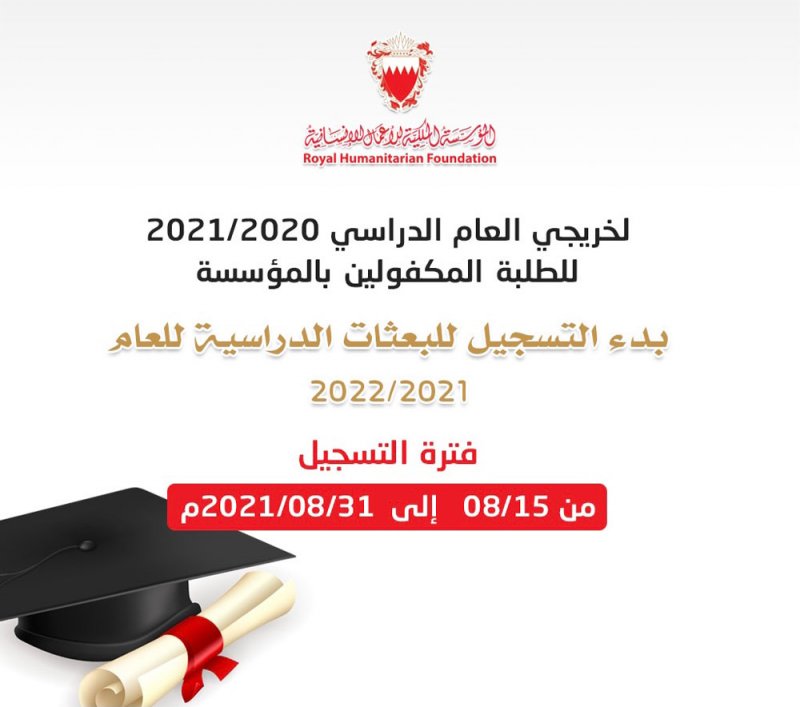 المؤسسة الملكية تبدأ التسجيل للبعثات الدراسية لخريجي الثانوية العامة