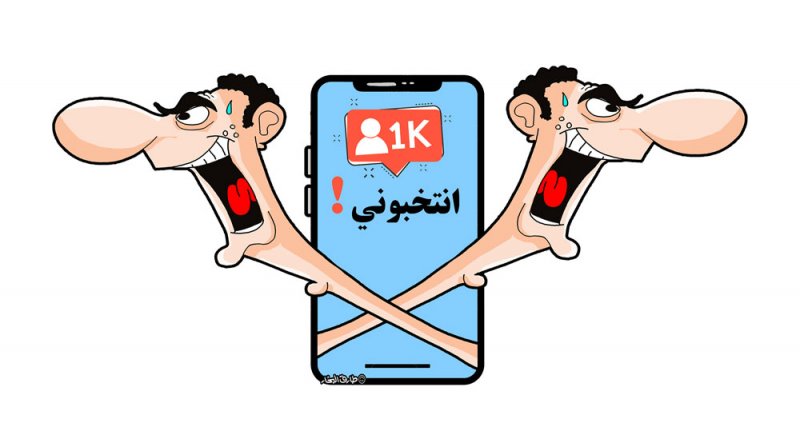 ناشطون بـ "السوشيل ميديا" يطلقون حملاتهم الانتخابية