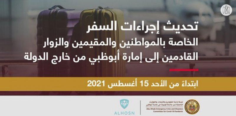 أبوظبي: تحديث إجراءات السفر اعتبارا من غد الأحد