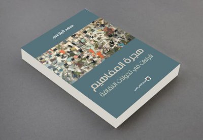"هجرة المفاهيم" كتاب جديد للبازعي