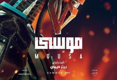 انطلاق عرض فيلم "موسى" الاسبوع المقبل في سينكو