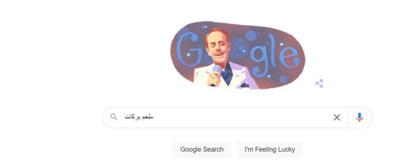 "غوغل" يحتفل بمولد المطرب الراحل ملحم بركات