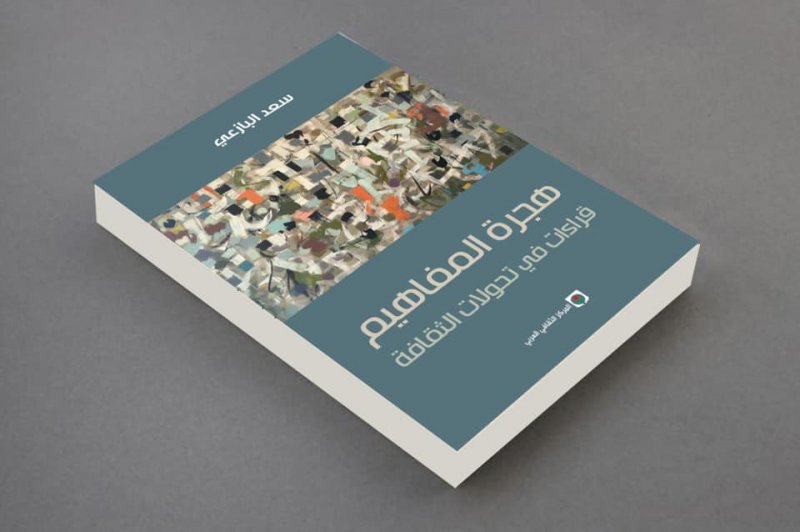 "هجرة المفاهيم" كتاب جديد للبازعي