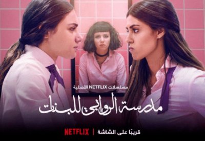 شاهدت لكم: مسلسل "مدرسة الروابي للبنات" على نتفلكس