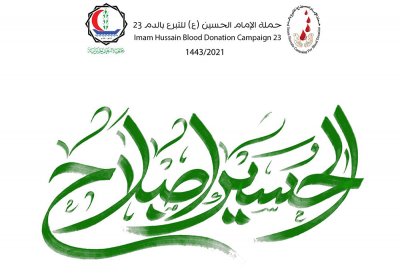 حملة الإمام الحسين للتبرع بالدم تنطلق في عامها 23 بشعار "الحسين إصلاح"