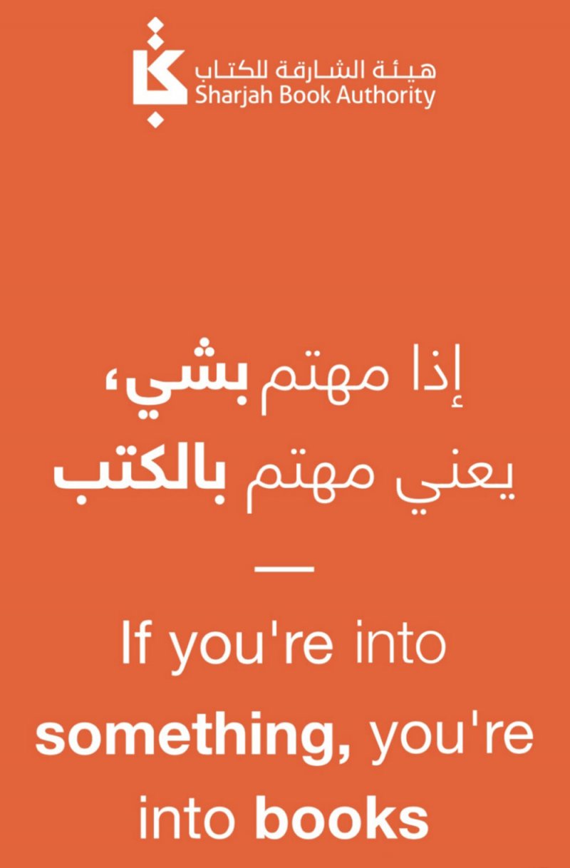هيئة الشارقة للكتاب تطلق حملة "إذا مهتم بشي يعنى مهتم بالكتب"