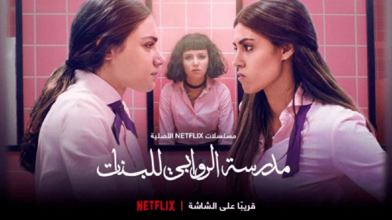 شاهدت لكم: مسلسل "مدرسة الروابي للبنات" على نتفلكس