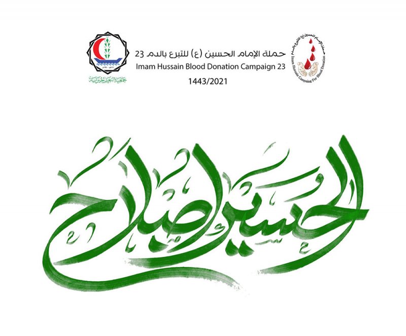 حملة الإمام الحسين للتبرع بالدم تنطلق في عامها 23 بشعار "الحسين إصلاح"