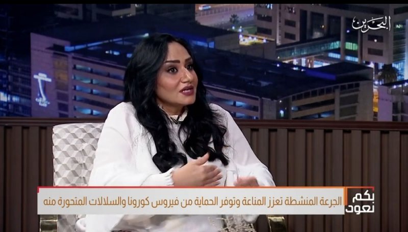 ريم الصفار: الجرعة المنشطة تقوي الجهاز المناعي وتحد اعراض الإصابة