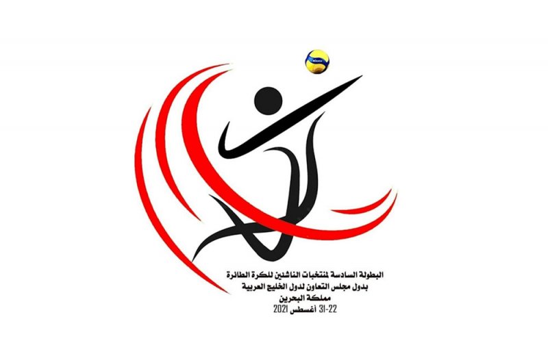 23 أغسطس سحب قرعة خليجية ناشئي الطائرة