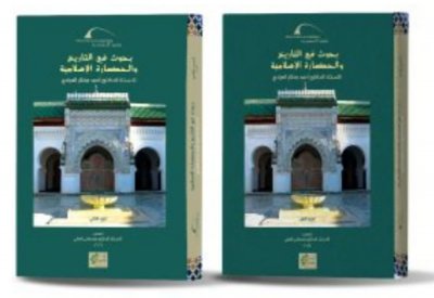 بحوث فى التاريخ والحضارة الإسلامية" كتاب جديد عن مكتبة الإسكندرية