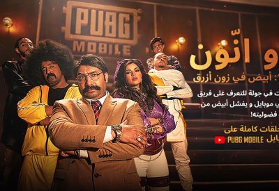 ببجي موبايل تعلن عن إطلاق CREW UNKNOWN أول مسلسل قصير لعشاق الألعاب الإلكترونية مصنوع في الشرق الأوسط