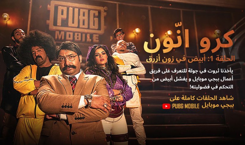 ببجي موبايل تعلن عن إطلاق CREW UNKNOWN أول مسلسل قصير لعشاق الألعاب الإلكترونية مصنوع في الشرق الأوسط