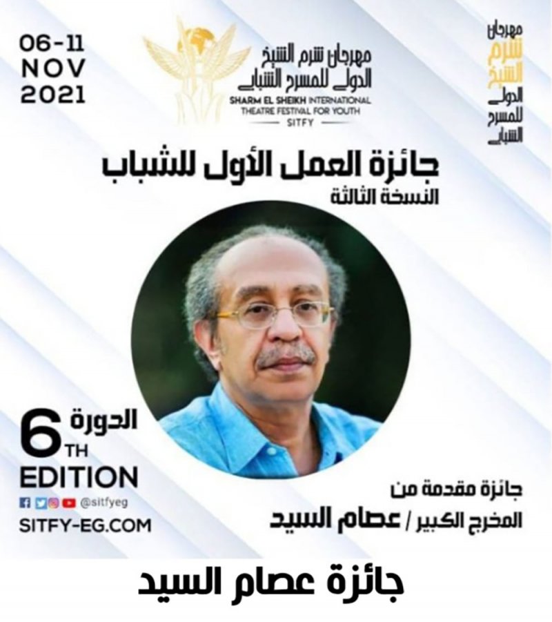 شرم الشيخ للمسرح الشبابي يعلن عن تفاصيل جائزة السيد للعمل الأول