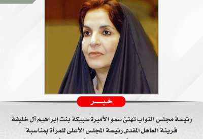 زينل تهنئ سمو الأميرة سبيكة بنت إبراهيم آل خليفة قرينة العاهل المفدى رئيسة المجلس الأعلى للمرأة