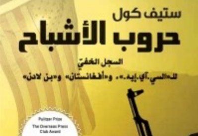أسرار نشأة حركة طالبان فى كتابه حروب الأشباح