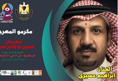 مهرجان مسرح بلا إنتاج الدولي يكرم الفنان إبراهيم عسيري