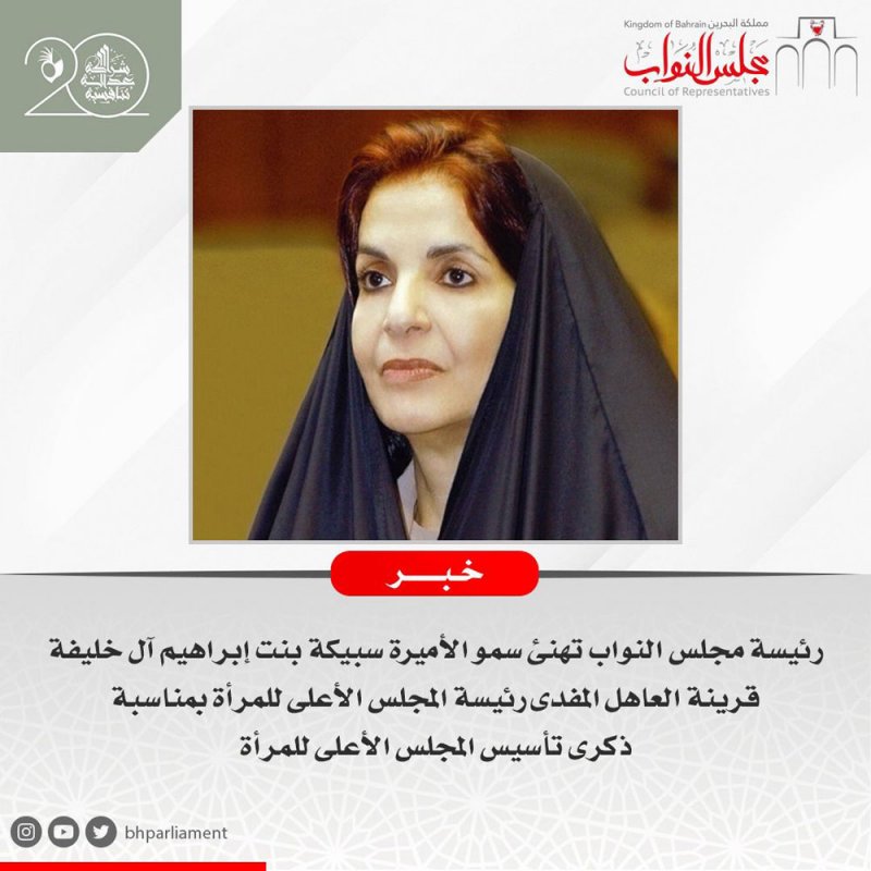 زينل تهنئ سمو الأميرة سبيكة بنت إبراهيم آل خليفة قرينة العاهل المفدى رئيسة المجلس الأعلى للمرأة