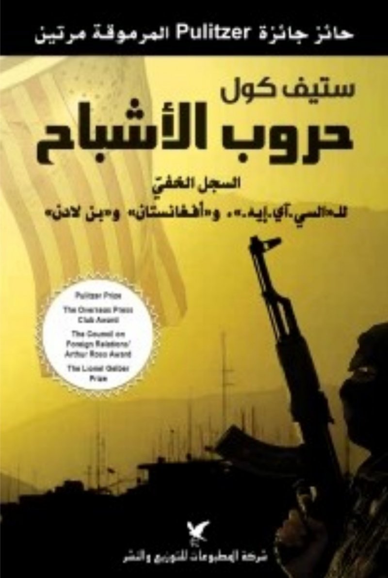 أسرار نشأة حركة طالبان فى كتابه حروب الأشباح