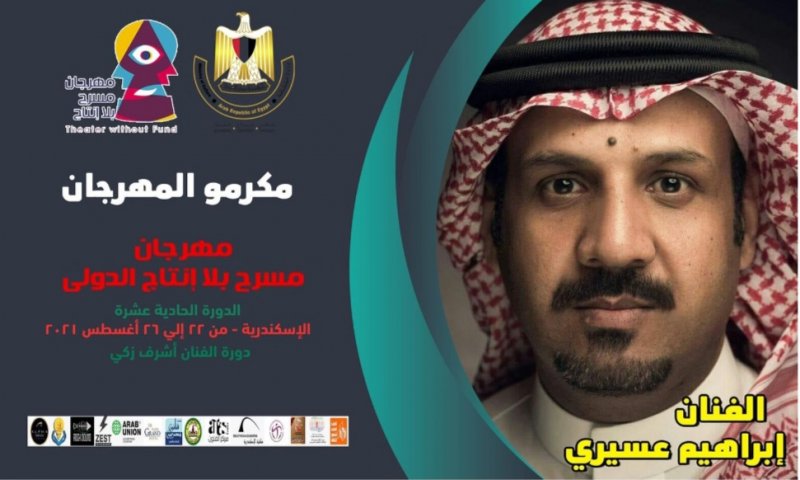 مهرجان مسرح بلا إنتاج الدولي يكرم الفنان إبراهيم عسيري