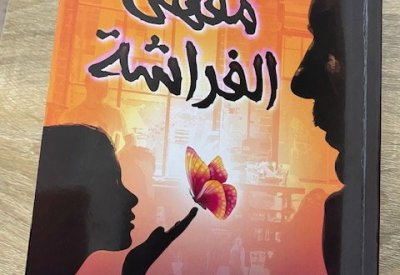 تدشين رواية " مقهى الفراشة" بأسرة الأدباء