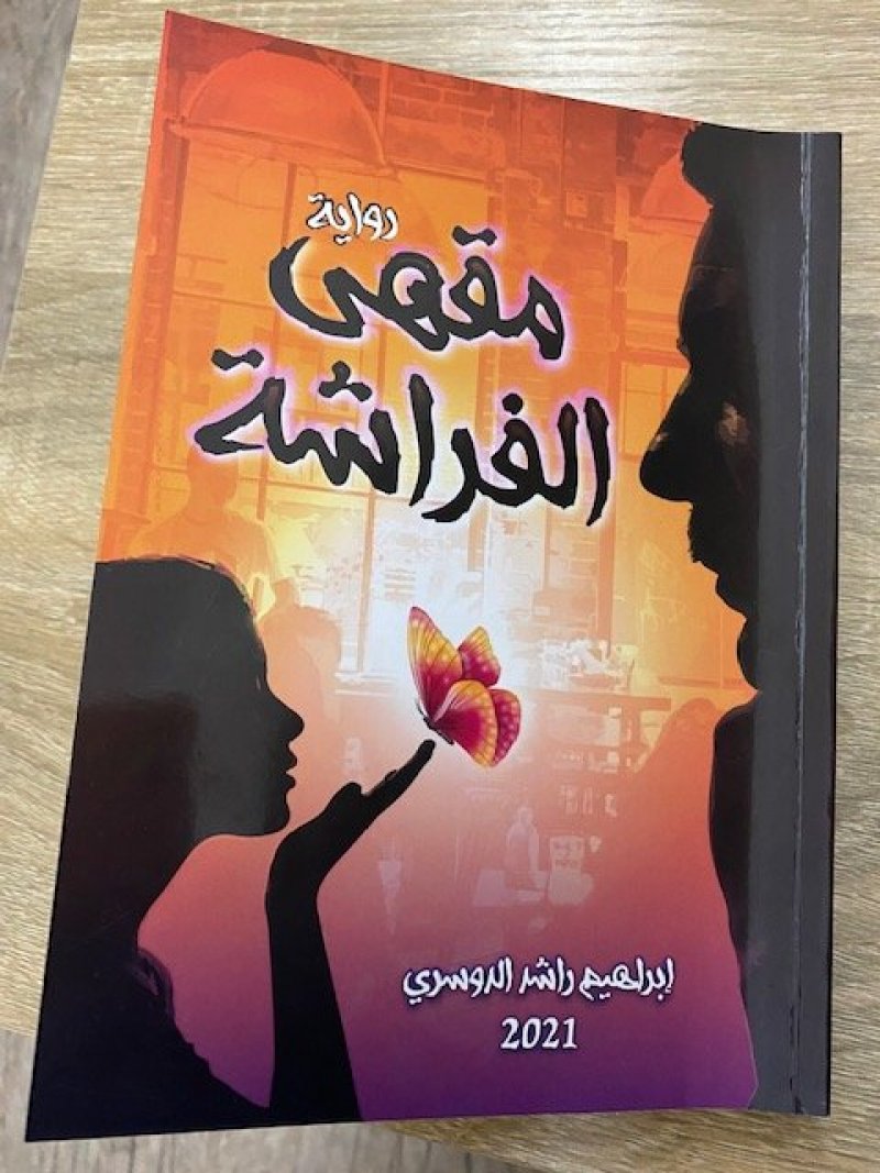 تدشين رواية " مقهى الفراشة" بأسرة الأدباء