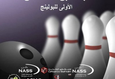 اتحاد البولينج ينظم النسخة الأولى لبطولة المرحوم عبدالله بن أحمد ناس