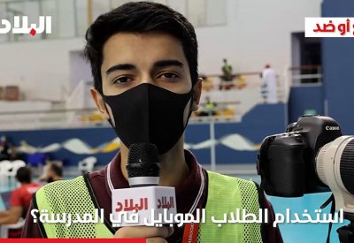 فيديو "البلاد": استخدام الطلاب الموبايل في المدارس.. مع أو ضد؟