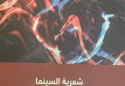 أمين صالح يثري المكتبة العربية بتحفته الجديدة "شعرية السينما"